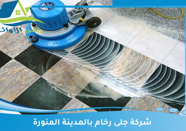 شركة جلى رخام بالمدينة المنورة