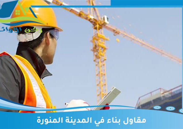 مقاول بناء في المدينة المنورة