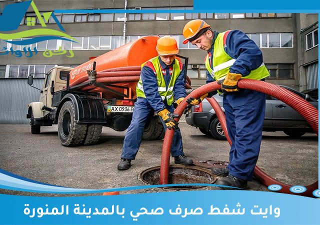 وايت شفط صرف صحي بالمدينة المنورة