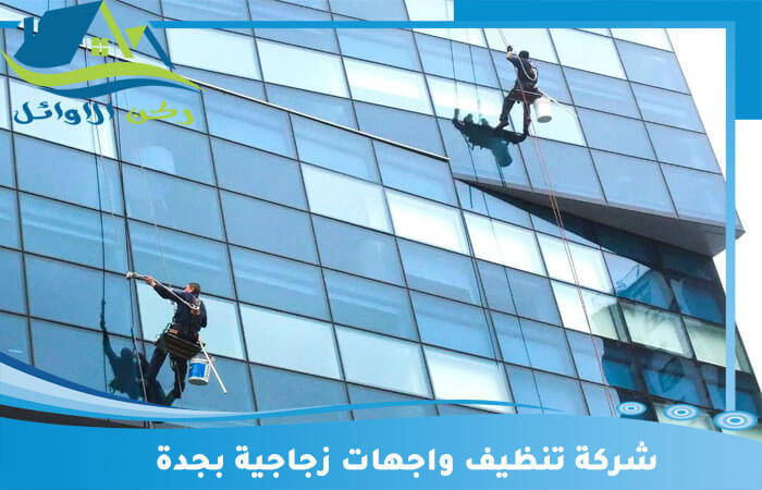 شركة تنظيف واجهات المباني جدة - خدمات احترافية لتنظيف واجهات المباني