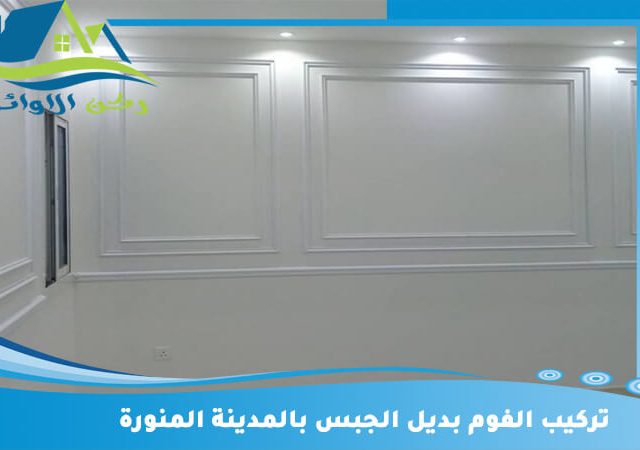 تركيب الفوم بديل الجبس بالمدينة المنورة