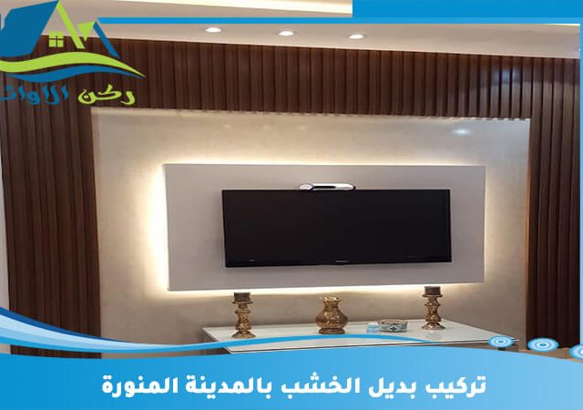 تركيب بديل الخشب بالمدينة المنورة