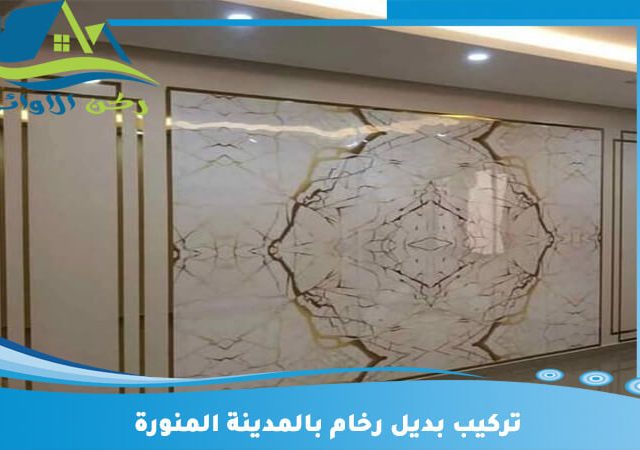 تركيب بديل رخام بالمدينة المنورة