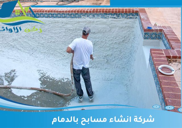شركة انشاء مسابح بالدمام