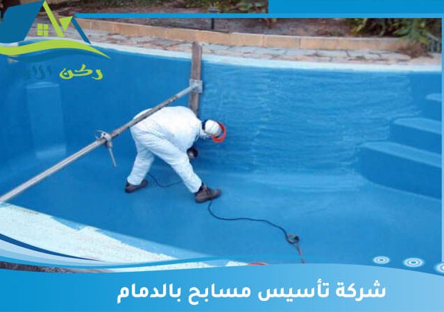 شركة تأسيس مسابح بالدمام