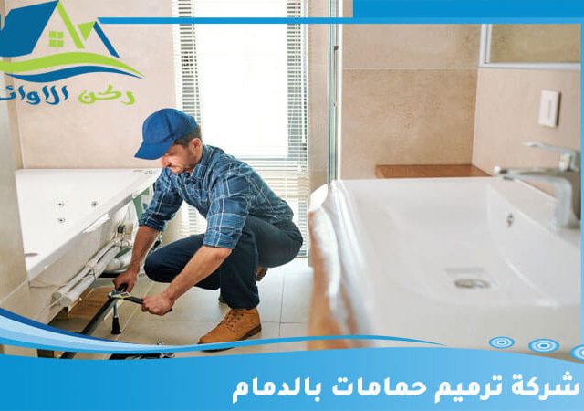 شركة ترميم حمامات بالدمام