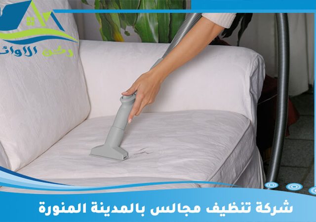 شركة تنظيف مجالس بالمدينة المنورة