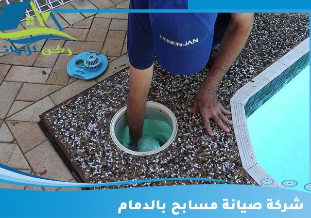 شركة صيانة مسابح بالدمام