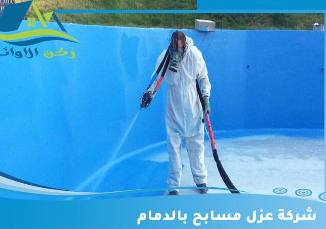 شركة عزل مسابح بالدمام