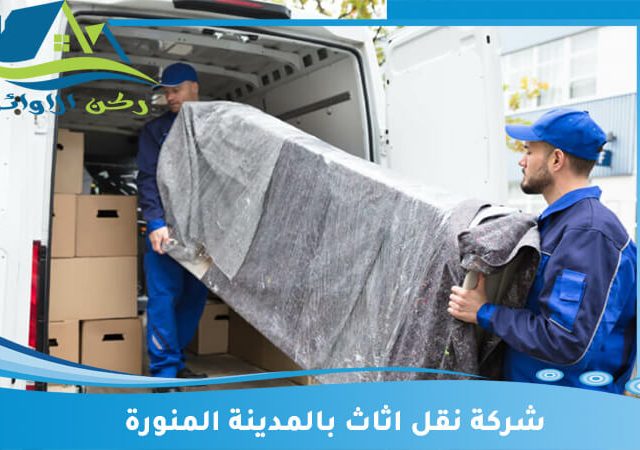 شركة نقل اثاث بالمدينة المنورة