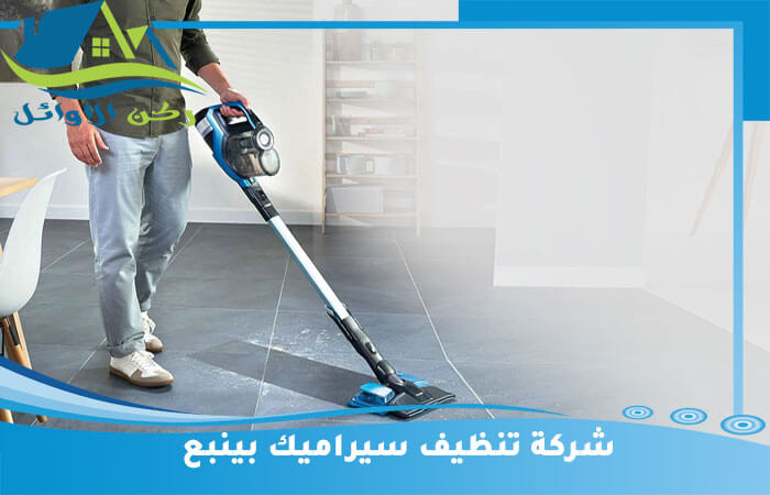 شركة تنظيف سيراميك بالمكاين | خدمات تنظيف احترافية