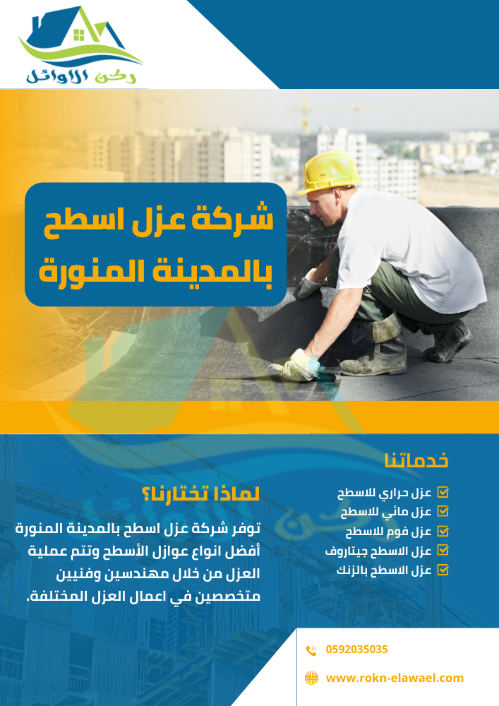 شركة عزل اسطح بالمدينة المنورة: حلول فعالة لحماية البنايات