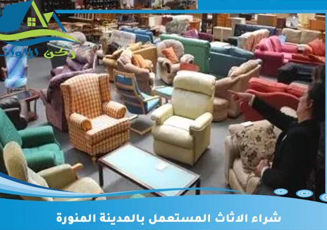 شراء الاثاث المستعمل بالمدينة المنورة