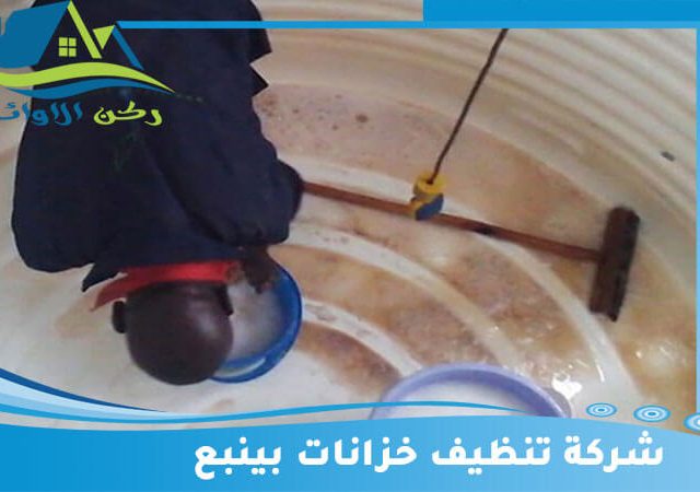 شركة تنظيف خزانات بينبع