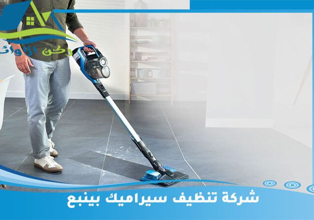 شركة تنظيف سيراميك بينبع