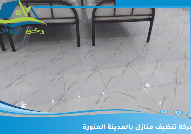 شركة تنظيف منازل بالمدينة المنورة