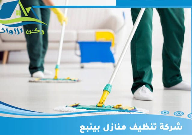 شركة تنظيف منازل بينبع