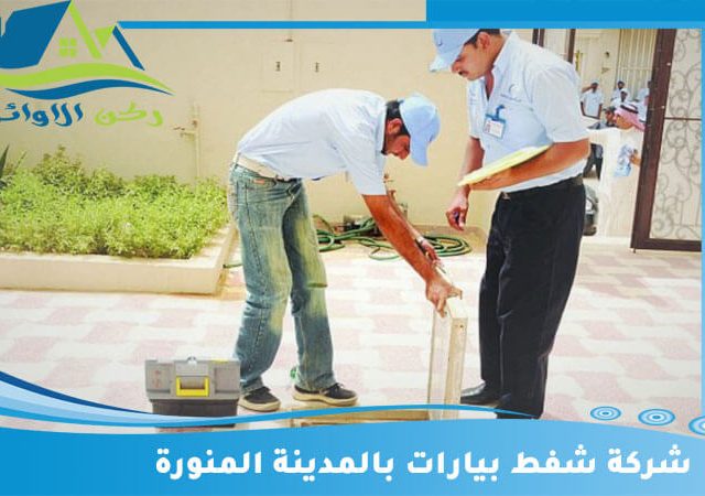 شركة شفط بيارات بالمدينة المنورة