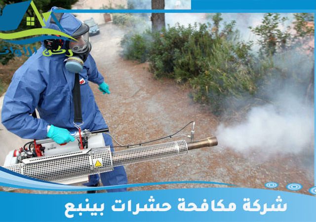 شركة مكافحة حشرات بينبع
