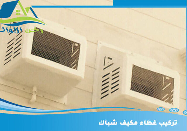 تركيب غطاء مكيف شباك