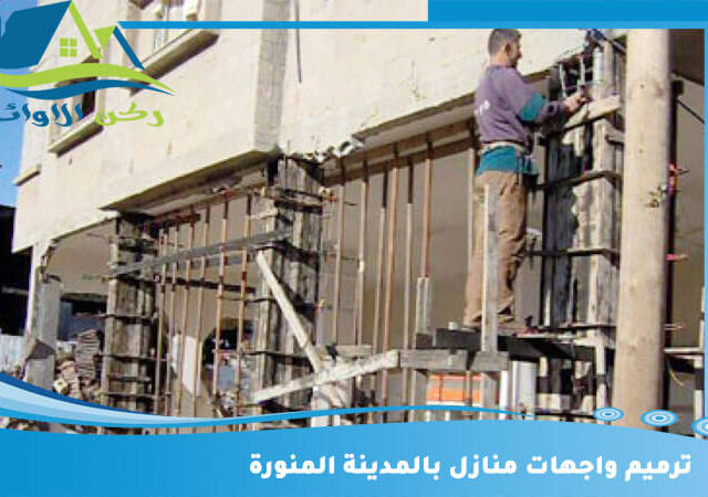ترميم واجهات منازل بالمدينة المنورة