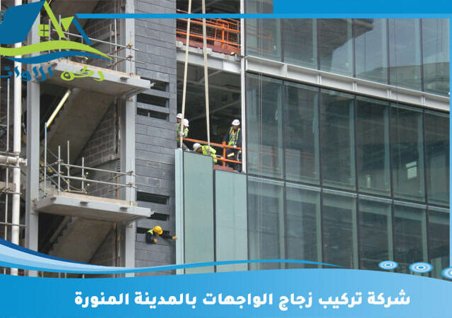 شركة تركيب زجاج الواجهات بالمدينة المنورة