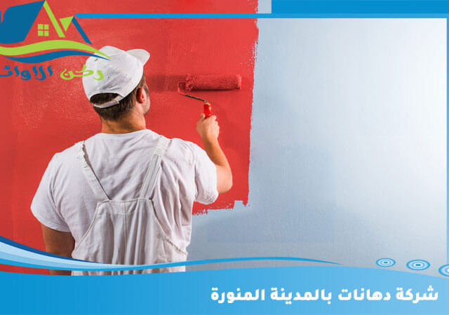شركة دهانات بالمدينة المنورة