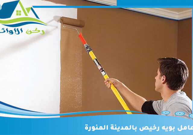 عامل بويه رخيص بالمدينة المنورة