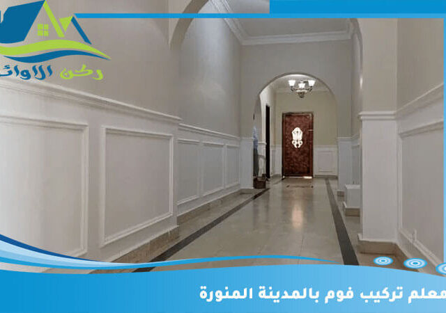 معلم تركيب فوم بالمدينة المنورة