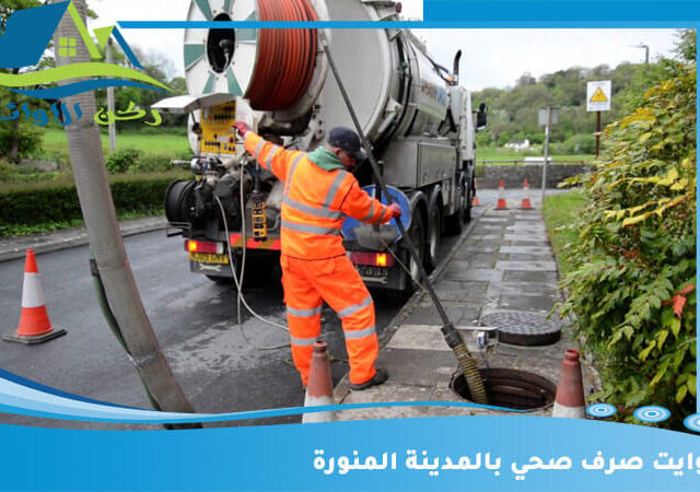 وايت صرف صحي بالمدينة المنورة
