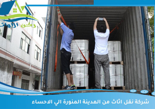 شركة نقل اثاث من المدينة المنورة الي الاحساء