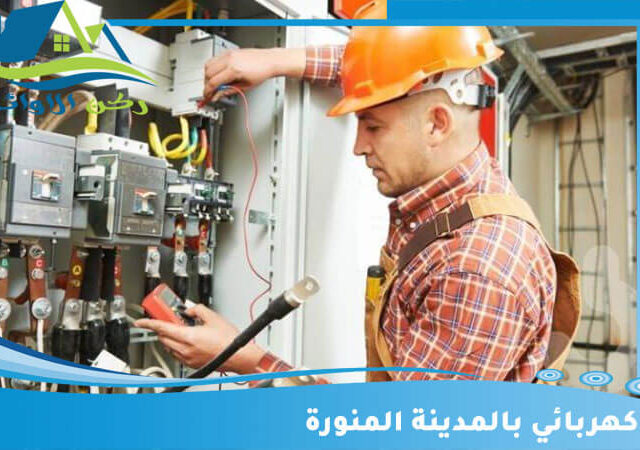 كهربائي بالمدينة المنورة