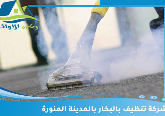 شركة تنظيف بالبخار بالمدينة المنورة