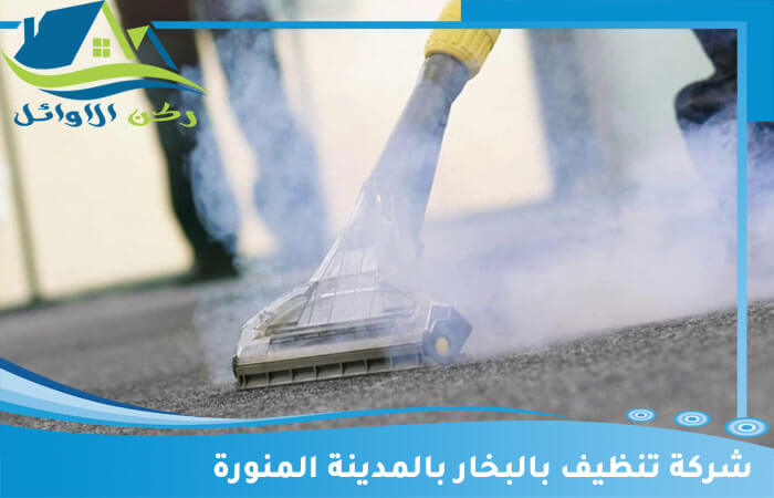 شركة تنظيف بالبخار بالمدينة المنورة