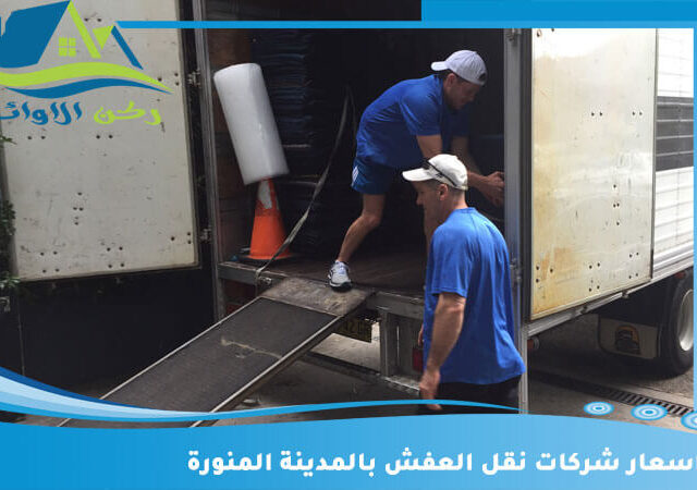 اسعار شركات نقل العفش بالمدينة المنورة
