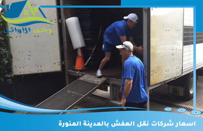اسعار شركات نقل العفش بالمدينة المنورة