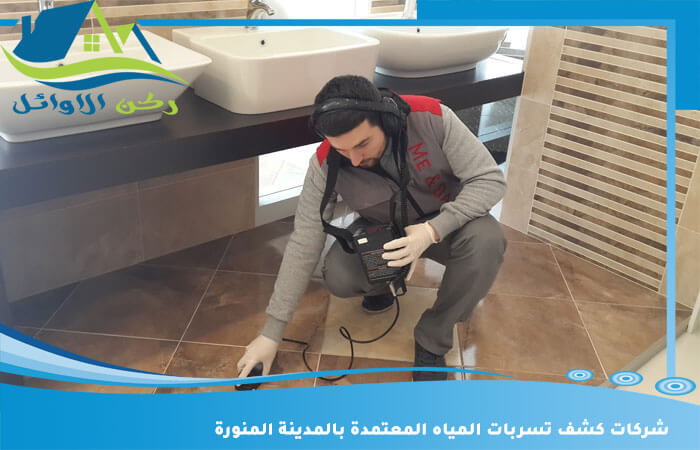 شركات كشف تسربات المياه المعتمدة بالمدينة المنورة