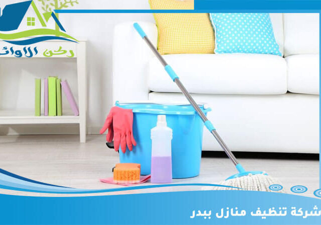 شركة تنظيف منازل ببدر