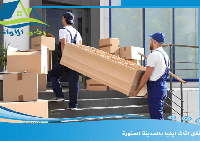 نقل اثاث ايكيا بالمدينة المنورة