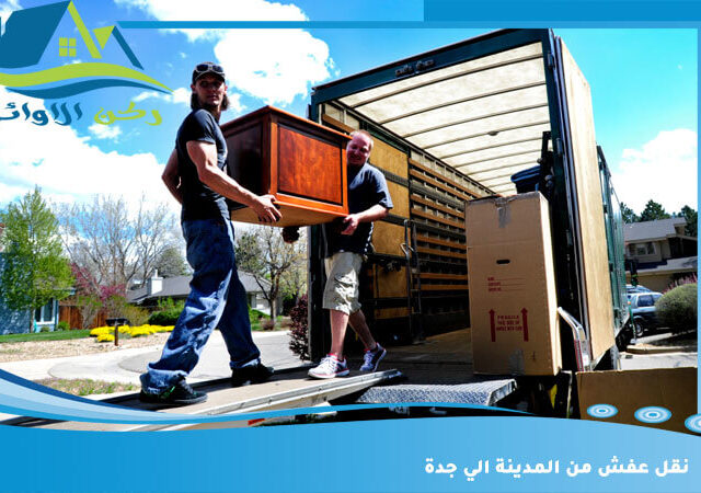 نقل عفش من المدينة الي جدة