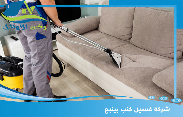 شركة تنظيف كنب بينبع: خدمات متميزة للحفاظ على أناقة منزلك