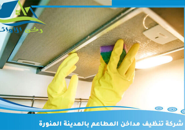 شركة تنظيف مداخن المطاعم بالمدينة المنورة