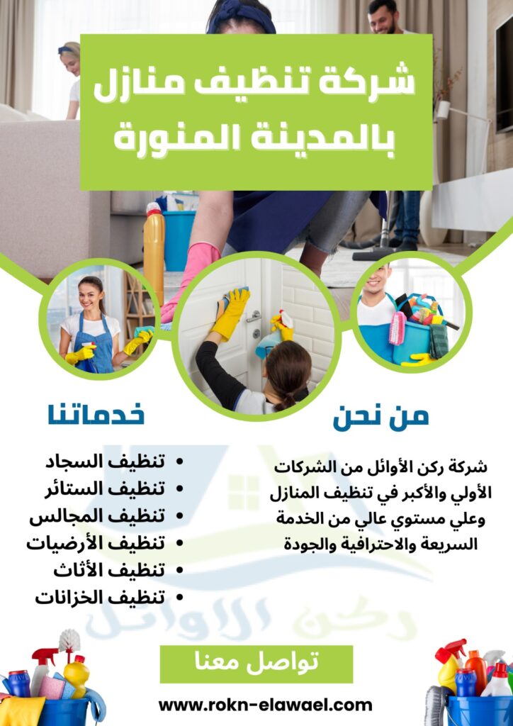 شركة تنظيف منازل بالمدينة المنورة