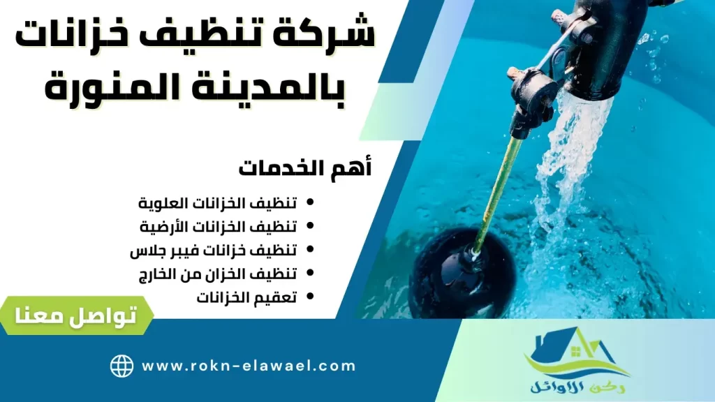 شركة تنظيف خزانات بالمدينة المنورة